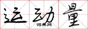 运动量怎么写好看，运动量书法图片