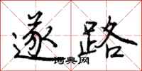 遂路怎么写好看，遂路书法图片