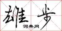雄步怎么写好看,雄步书法图片
