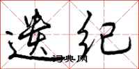 遗纪怎么写好看，遗纪书法图片