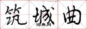 筑城曲怎么写好看，筑城曲书法图片