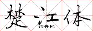 楚江体怎么写好看,楚江体书法图片