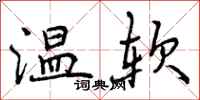 温软怎么写好看,温软书法图片