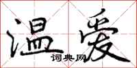 温爱怎么写好看,温爱书法图片