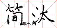简汰怎么写好看，简汰书法图片