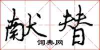 献替怎么写好看,献替书法图片