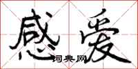 感爱怎么写好看，感爱书法图片
