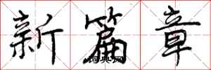 新篇章怎么写好看，新篇章书法图片