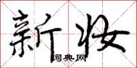 新妆怎么写好看,新妆书法图片