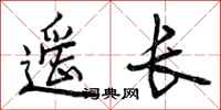 遥长怎么写好看，遥长书法图片