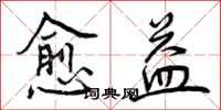 愈益怎么写好看,愈益书法图片