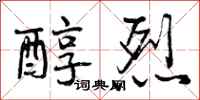 醇烈怎么写好看,醇烈书法图片