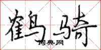 鹤骑怎么写好看，鹤骑书法图片