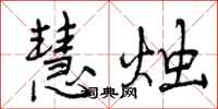 慧烛怎么写好看,慧烛书法图片