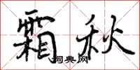 霜秋怎么写好看，霜秋书法图片