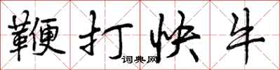 鞭打快牛怎么写好看,鞭打快牛书法图片