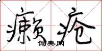 癞疮怎么写好看，癞疮书法图片