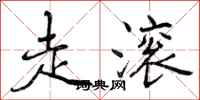 走滚怎么写好看,走滚书法图片