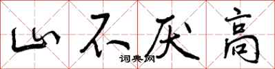 山不厌高怎么写好看，山不厌高书法图片