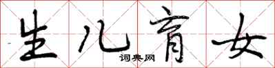 生儿育女怎么写好看,生儿育女书法图片