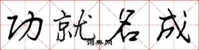 功就名成怎么写好看,功就名成书法图片