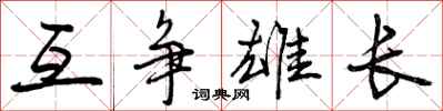 互争雄长怎么写好看，互争雄长书法图片