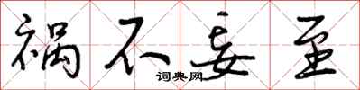 祸不妄至怎么写好看，祸不妄至书法图片