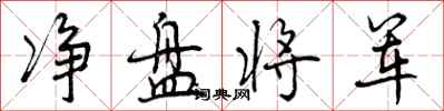 净盘将军怎么写好看，净盘将军书法图片