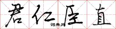君仁臣直怎么写好看，君仁臣直书法图片