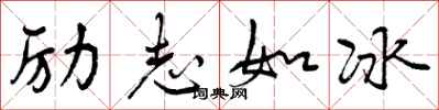 励志如冰怎么写好看，励志如冰书法图片