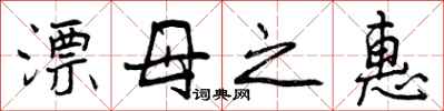 漂母之惠怎么写好看，漂母之惠书法图片