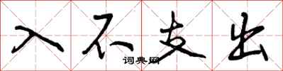 入不支出怎么写好看，入不支出书法图片