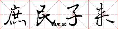 庶民子来怎么写好看，庶民子来书法图片