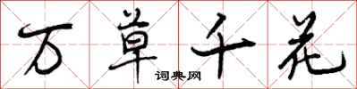 万草千花怎么写好看，万草千花书法图片