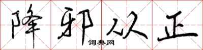 降邪从正怎么写好看，降邪从正书法图片