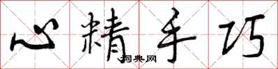 心精手巧怎么写好看，心精手巧书法图片