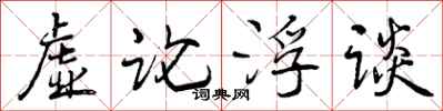 虚论浮谈怎么写好看，虚论浮谈书法图片