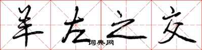 羊左之交怎么写好看,羊左之交书法图片