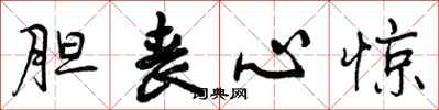 胆丧心惊怎么写好看,胆丧心惊书法图片