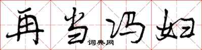 再当冯妇怎么写好看,再当冯妇书法图片