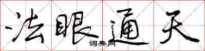 法眼通天怎么写好看，法眼通天书法图片