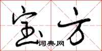 宝方怎么写好看，宝方书法图片
