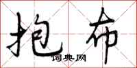 抱布怎么写好看,抱布书法图片