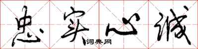 忠实心诚怎么写好看，忠实心诚书法图片