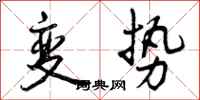 变势怎么写好看,变势书法图片