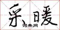 采暖怎么写好看，采暖书法图片
