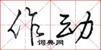 作动怎么写好看,作动书法图片