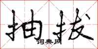 抽拔怎么写好看,抽拔书法图片