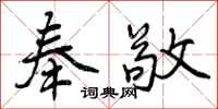 奉敬怎么写好看，奉敬书法图片