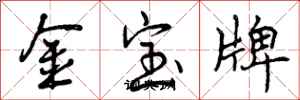 金宝牌怎么写好看,金宝牌书法图片